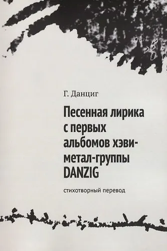 Металлический Элвис. Стихотворный перевод песенной лирики хэви-метал-группы DANZIG. - фото 5