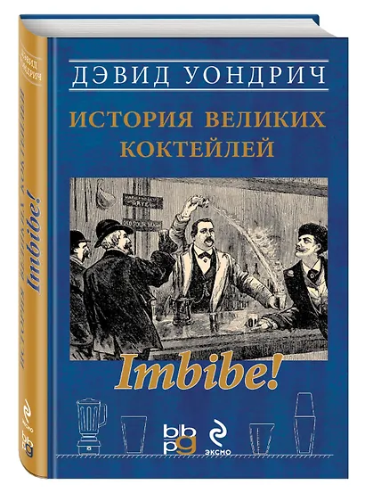 Imbibe! История великих коктейлей - фото 1