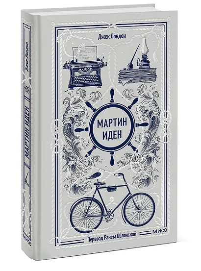 Мартин Иден. Вечные истории - фото 3