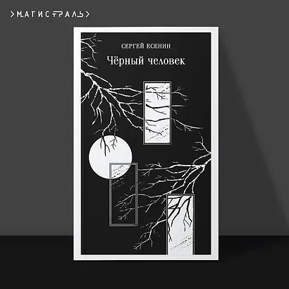 Чёрный человек - фото 4