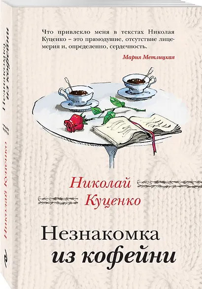 Незнакомка из кофейни - фото 3