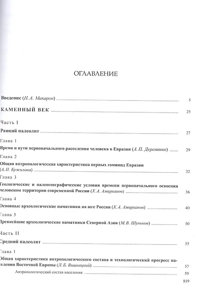 История России. В 20 томах. Том 1. Древние культуры на территории современной России (до середины 1 тыс. н.э.). Книга 1. Каменный век и эпоха раннего металла - фото 3