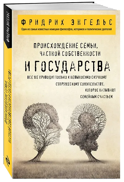 Происхождение семьи, частной собственности и государства. - фото 3