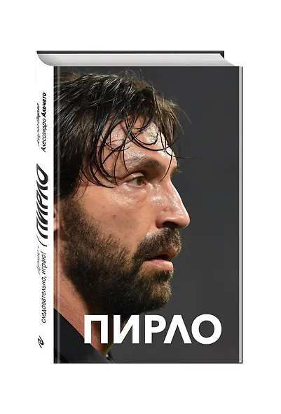 Пирло. Думаю - следовательно, играю! - фото 3