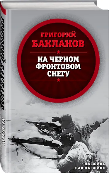 На черном фронтовом снегу - фото 3