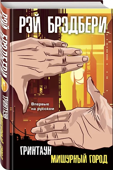 Гринтаун. Мишурный город - фото 3