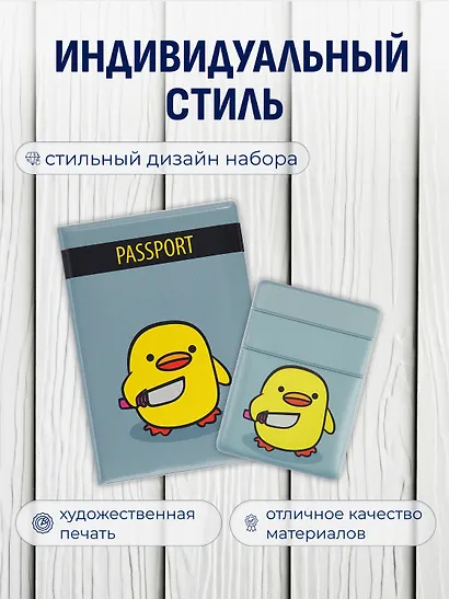 Набор обложка д/ паспорта и чехол д/карточек на телефонУточка с ножом - фото 5