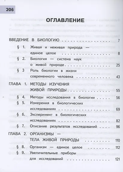 Биология. 5 класс. Базовый уровень. Учебное пособие. В двух частях. Часть 1 (для слабовидящих обучающихся) - фото 3