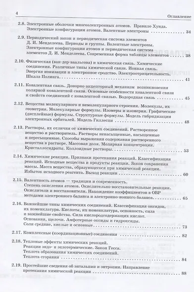 Химия. Современное учебное пособие для школьников и абитуриентов - фото 3