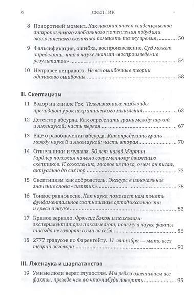 Скептик: Рациональный взгляд на мир - фото 3