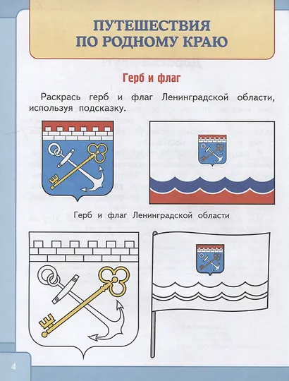 Тетрадь для творчества к книге «Жемчужины земли Ленинградской»: для учащихся 1-4 классов общеобразовательных организаций - фото 5