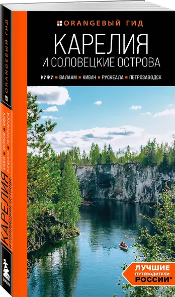Карелия и Соловецкие острова: Кижи, Валаам, Кивач, Рускеала, Петрозаводск: путеводитель. 5-е изд., испр. и доп. - фото 3