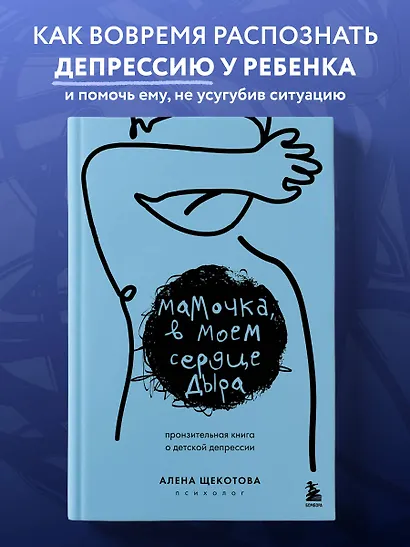Мамочка, в моем сердце дыра. Пронзительная книга о детской депрессии - фото 4