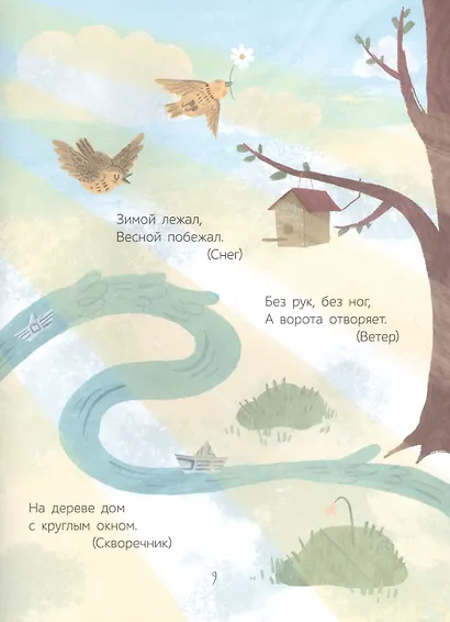 Весенние истории. Веселые рассказы, стихи, песенки, загадки, скороговорки, игры - фото 5