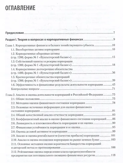 Управление корпоративными финансами. Учебник для вузов - фото 7