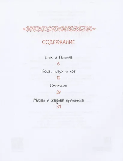 Чешские сказки. Еник и Ганичка - фото 3