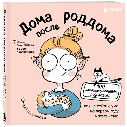 Дома после роддома. Комиксы для мам - фото 3