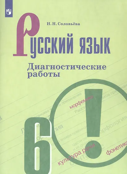 Русский язык. 6 класс. Диагностические работы. Учебное пособие - фото 3