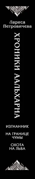 Хроники Аальхарна - фото 5