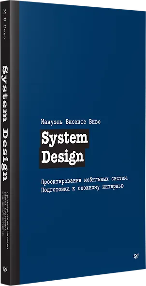 System Design. Проектирование мобильных систем. Подготовка к сложному интервью - фото 2