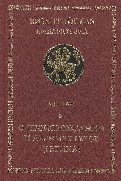 Иордан.О происхождении и деяниях гетов (Getica) - фото 1