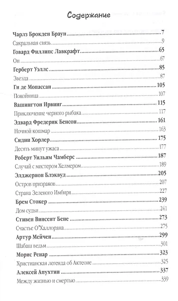 Сакральная связь. Антология мистики - фото 2