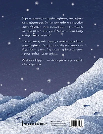 Медвежонок Федор. Путь домой - фото 2