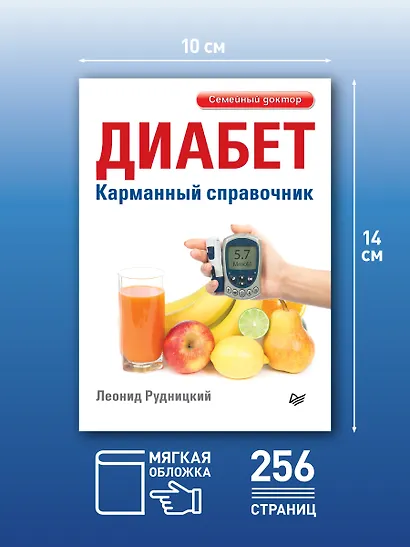 Диабет. Карманный справочник - фото 4