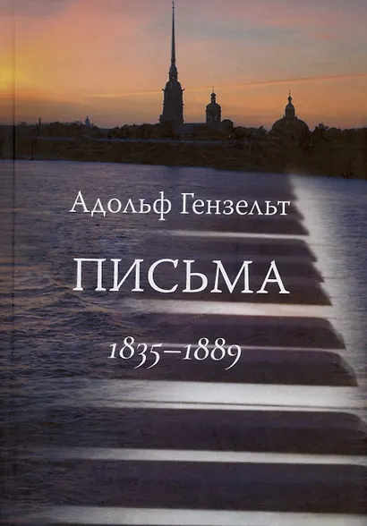 Адольф Гензельт. Письма. 1835-1889 - фото 1
