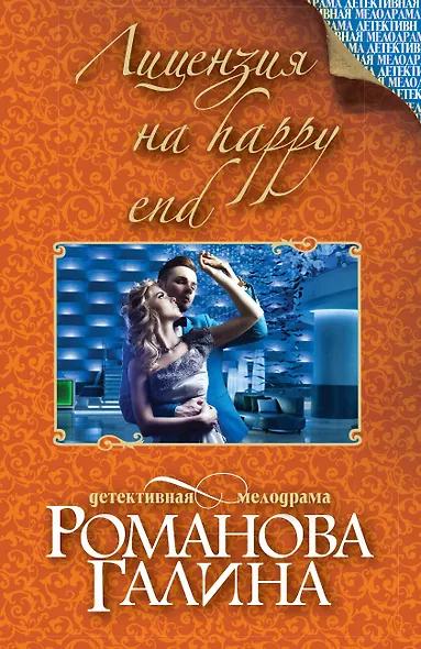Лицензия на happy end: роман - фото 1