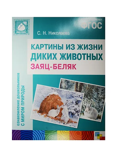 ФГОС Картины из жизни диких животных. Заяц-беляк - фото 1