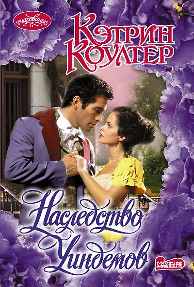 Наследство Уиндемов - фото 1