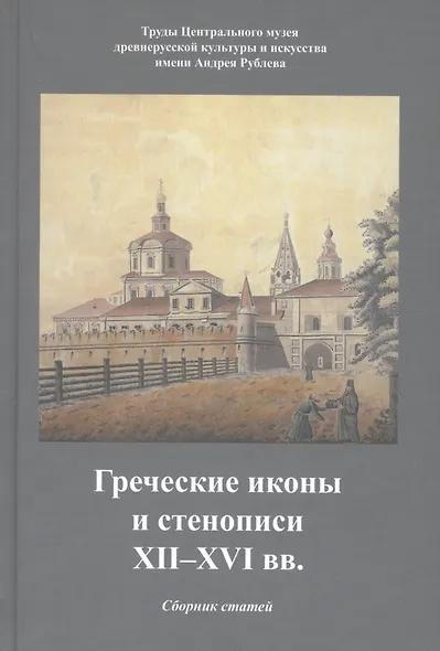 Греческие иконы и стенописи XII-XVI вв. Сборник статей - фото 1