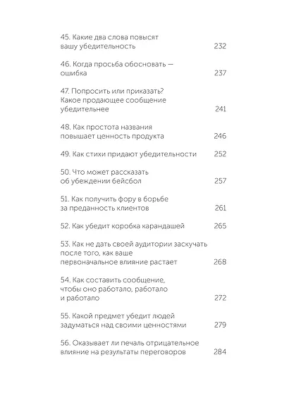 Психология убеждения. 60 доказанных способов быть убедительным. NEON Pocketbooks - фото 13