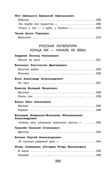 Полная хрестоматия для начальной школы. 4 класс - фото 8