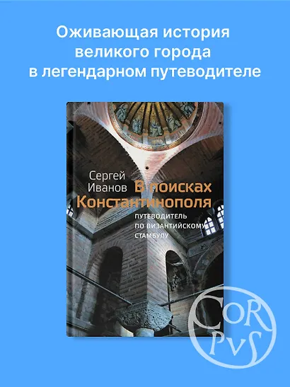 В поисках Константинополя - фото 3