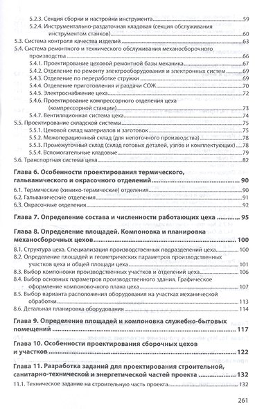 Проектирование машиностроительных цехов и участков. Учебное пособие - фото 3