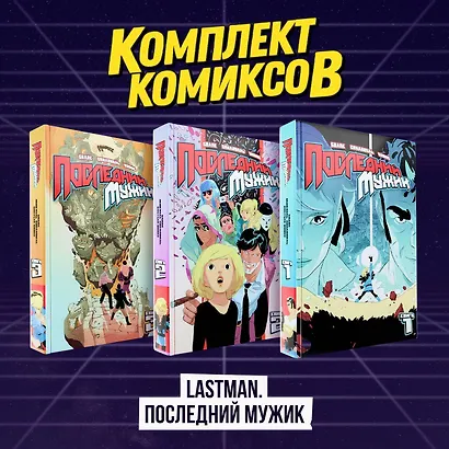 Комплект комиксов "LastMan. Последний мужик" - фото 2