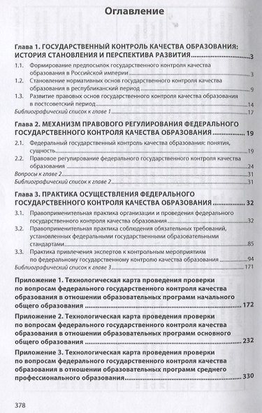 История образования и педагогической мысли. Том 3. Правовое регулирование государственного контроля качества образования. Монография - фото 2