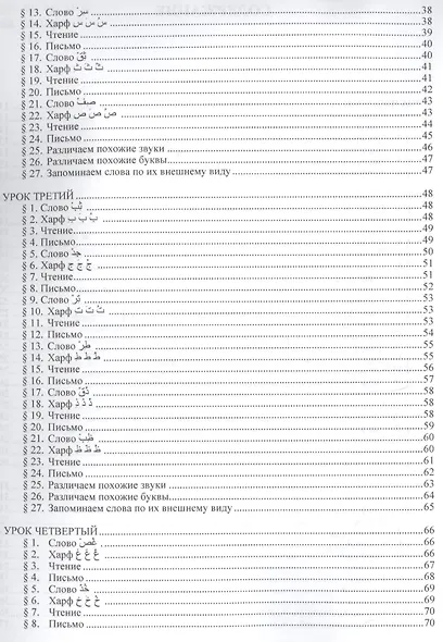 Полный курс литературного арабского  языка. Начальный этап (+ CD) - фото 3