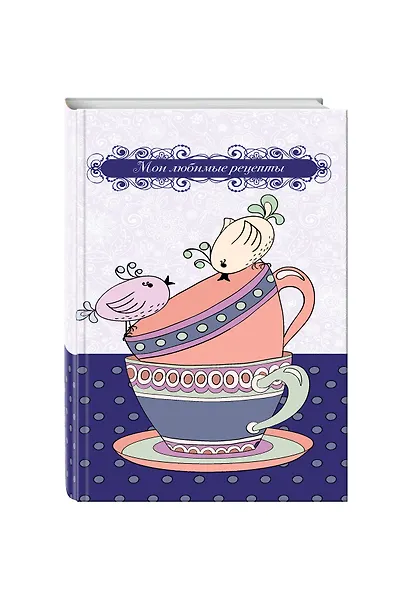 Мои любимые рецепты. Книга для записи рецептов Птички на чашке) - фото 3