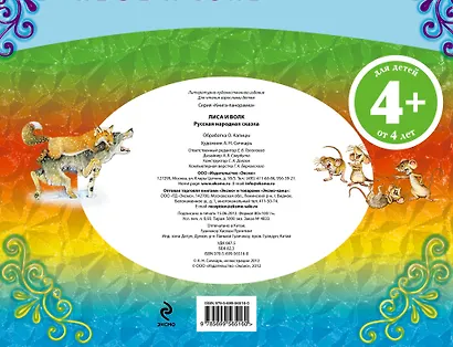 Лиса и волк. Русская народная сказка - фото 2