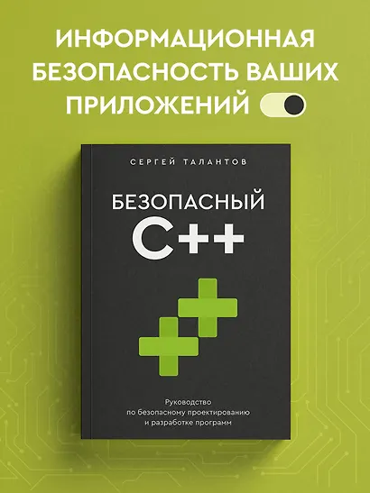 Безопасный С++. Руководство по безопасному проектированию и разработке программ - фото 4