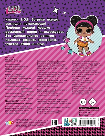 L.O.L. Surprise. Крошки в тренде (одень куколку) - фото 2