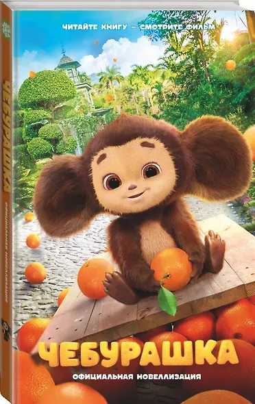 Чебурашка. Официальная новеллизация - фото 3