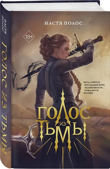 Голос из Тьмы - фото 3
