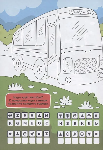 Транспорт. Активити-раскраска - фото 2