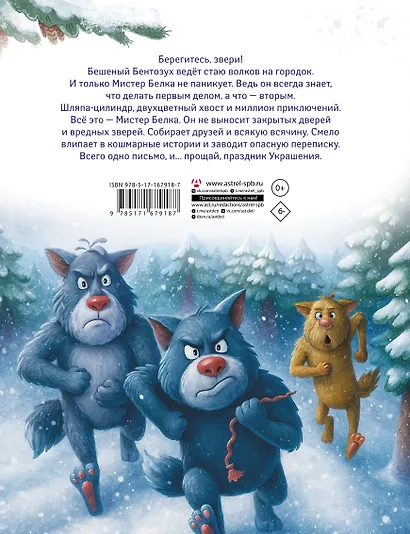Мистер Белка и бешеный Бентозух - фото 2