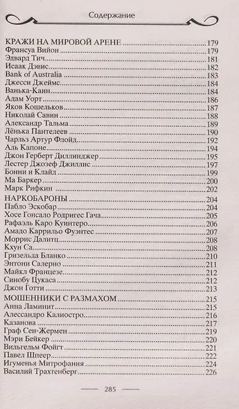 Самые громкие преступления последних веков. XVI—XXI вв. - фото 6