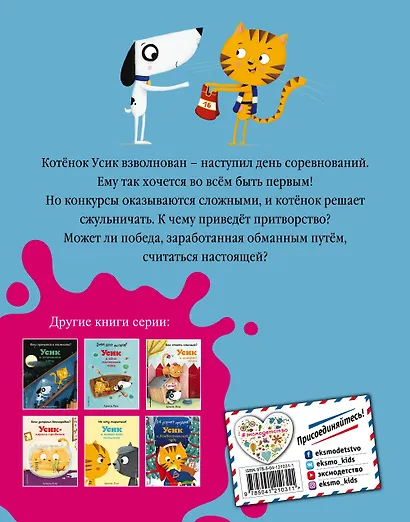 Так нечестно! Усик и день соревнований (ил. М. Гранжирар) - фото 2